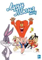  Луни Тюнз шоу смотреть онлайн мультсериал 1-2 сезон 